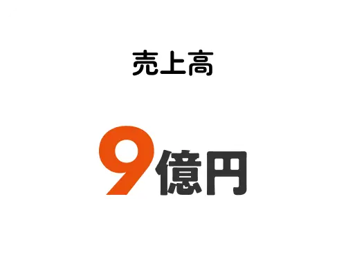 売上高9億円